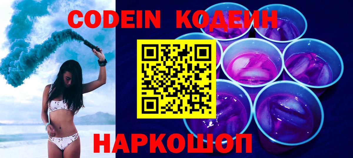 Codein напиток Lean (лин) Апрелевка