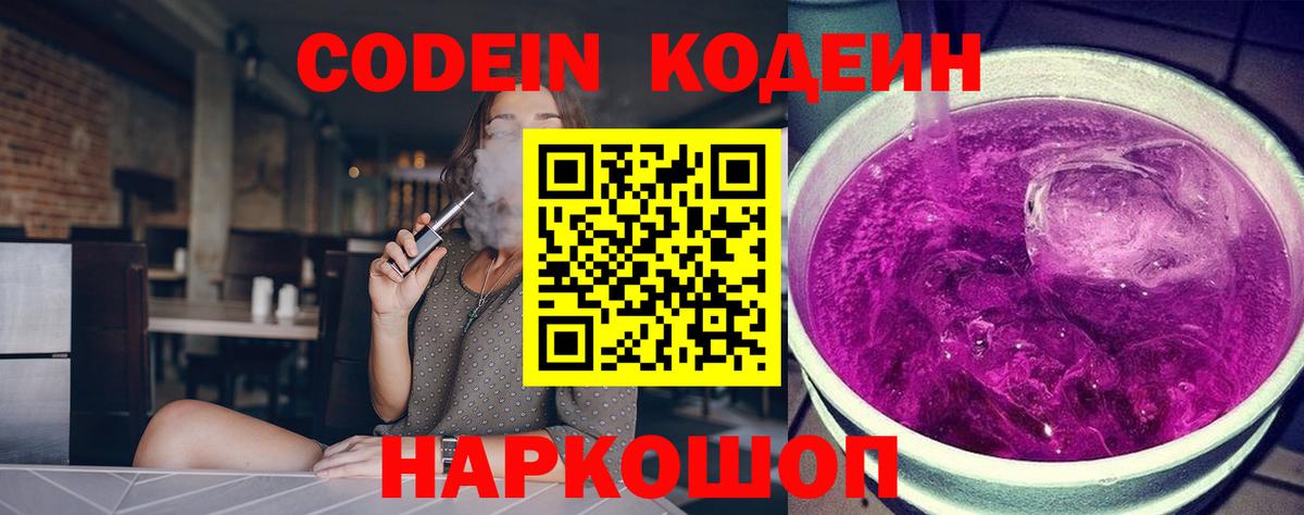 Кодеин напиток Lean (лин)  Кодеин Purple Drank  Апрелевка  Вход с VPN 